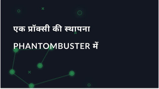 PhantomBuster प्रॉक्सी सेटअप गाइड: आसान कॉन्फ़िगरेशन चरण