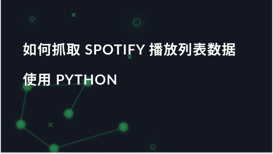 如何使用 Python 抓取 Spotify 播放列表数据