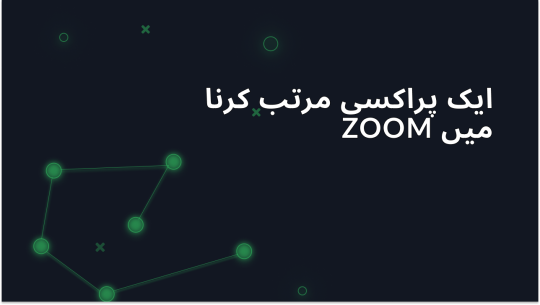 Zoom پراکسی کس طرح سیٹ اپ کریں