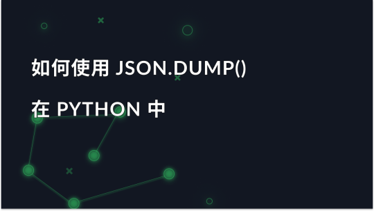如何在 Python 中使用 JSON.dump()：终极指南