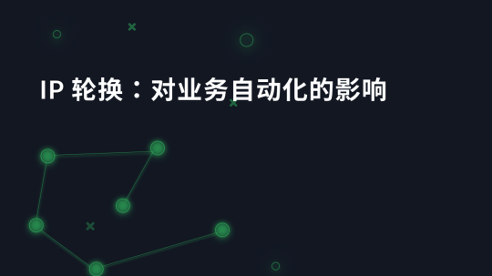 IP 轮换：对业务自动化的影响