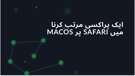 macOS پر Safari میں پروکسی سیٹ کرنا