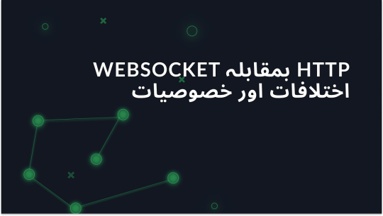 WebSocket vs HTTP: فرق اور خصوصیات