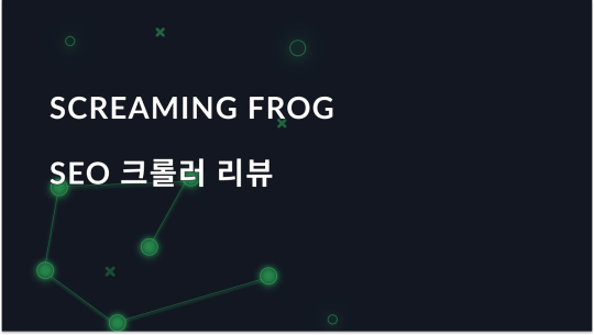 Screaming Frog 리뷰: SEO 크롤러 개요