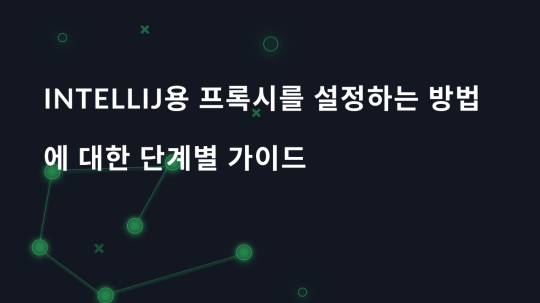 IntelliJ용 프록시를 설정하는 방법에 대한 단계별 가이드