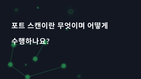 포트 스캔이란 무엇이며 어떻게 수행하나요?