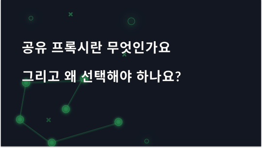 공유 프록시란 무엇이며 왜 선택해야 하나요?
