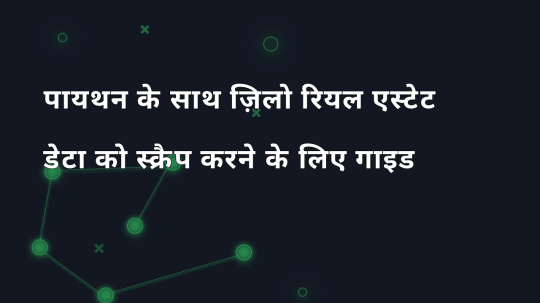 पायथन के साथ ज़िलो रियल एस्टेट डेटा को स्क्रैप करने के लिए गाइड