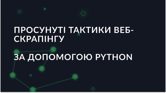 Просунуті тактики веб-скрапінгу з Python