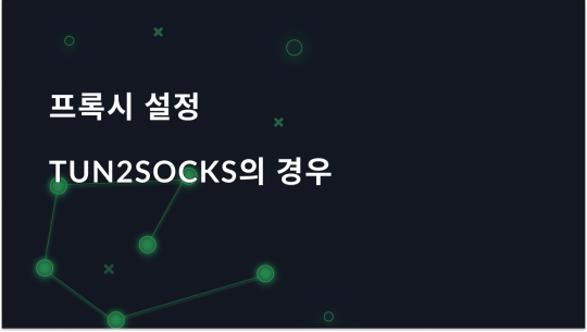 Android용 Tun2Socks 앱에서 프록시 설정하기