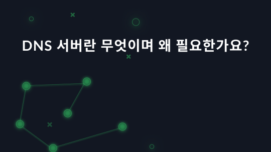 DNS 서버란 무엇이며 왜 필요한가요?