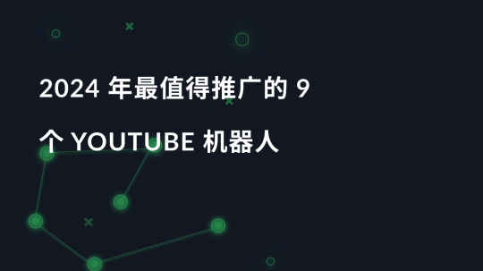 2024 年最值得推广的 9 个 YouTube 机器人