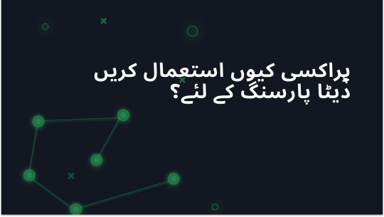 ڈیٹا پارسنگ کے لیے پراکسی کا استعمال کیوں کریں؟