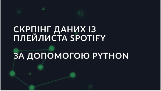 Як зібрати дані плейлиста Spotify за допомогою Python