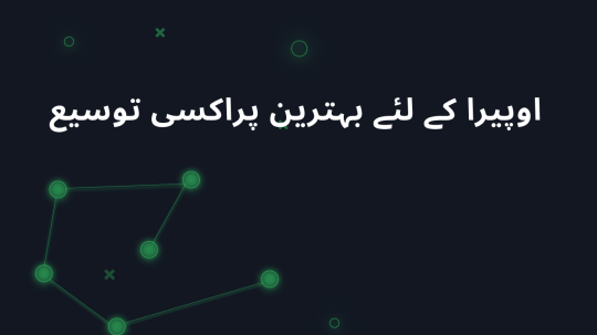 اوپیرا کے لئے بہترین پراکسی توسیع