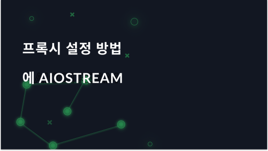 AIOStream에서 프록시를 설정하는 방법