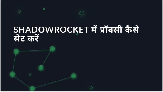 Android के लिए Shadowrocket में Proxies को कैसे सेट करें और उपयोग करें