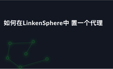 如何在LinkenSphere中 置一个代理