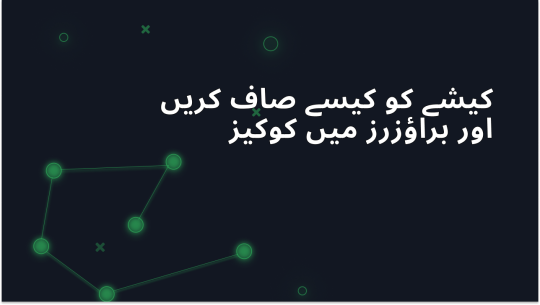 مشہور براؤزرز میں کیش اور کوکیز کو کیسے صاف کریں