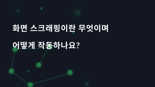 화면 스크래핑이란 무엇이며 어떻게 작동하나요?