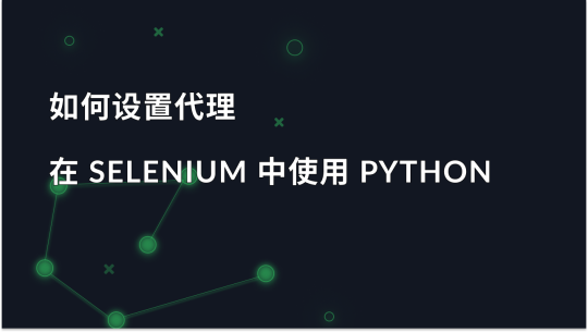 如何用 Python 在 Selenium 中设置代理
