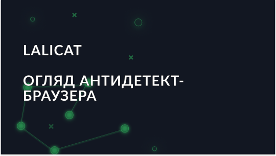 Огляд антидетект браузера Lalicat