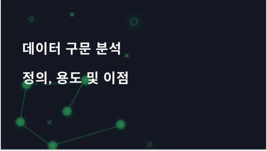 데이터 구문 분석이란 무엇인가요? 정의, 용도 및 이점