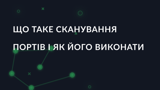 Що таке сканування портів і як його виконати