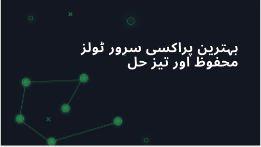 2025 کے بہترین پراکسی سرور ٹولز