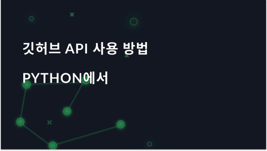 Python GitHub API를 사용하는 방법: 단계별 튜토리얼