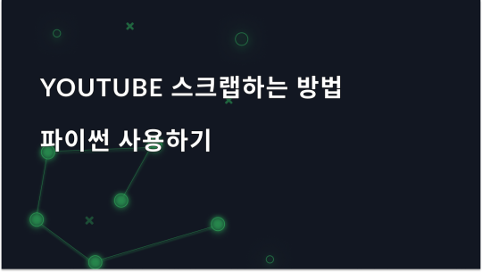 Python을 사용하여 YouTube를 스크랩하는 방법