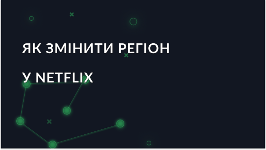 Як змінити регіон у Netflix