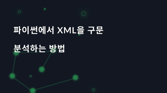 파이썬에서 XML을 구문 분석하는 방법