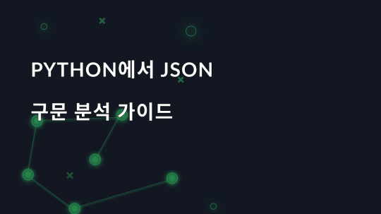 Python에서 JSON 구문 분석 가이드