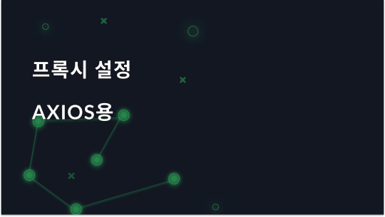 Axios 프록시를 설정하는 방법: 최종 가이드