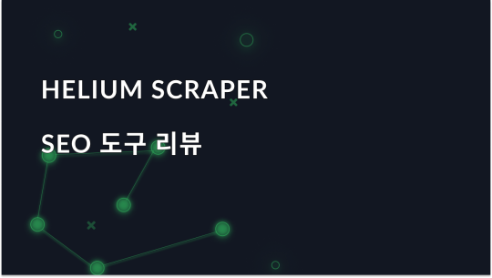 SEO 도구 개요 - Helium Scraper
