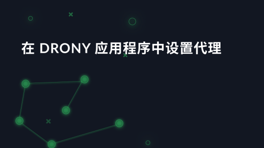 在 Drony 应用程序中设置代理