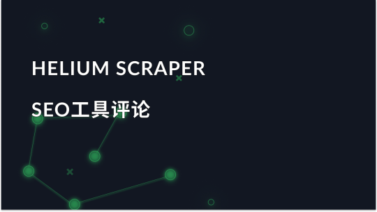 SEO工具概览 - Helium Scraper