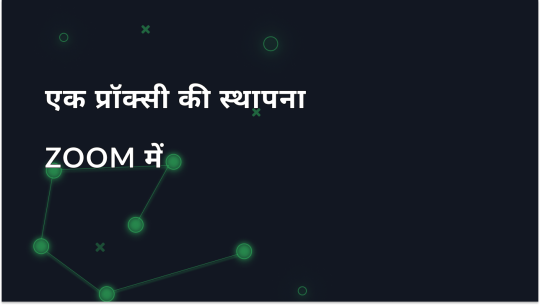 Zoom प्रॉक्सी कैसे सेट करें