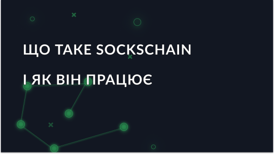 SocksChain - що це і як працює