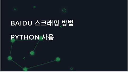 Python과 프록시를 사용하여 Baidu 오가닉 결과를 스크랩하는 방법