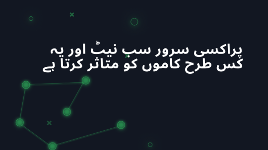 پراکسی سرور سب نیٹ اور یہ کس طرح کاموں کو متاثر کرتا ہے