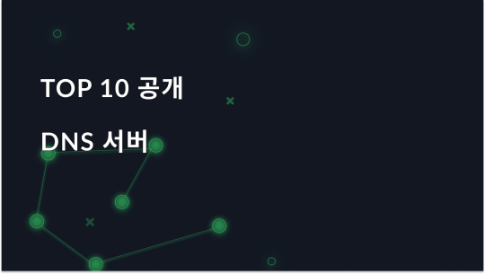 공용 DNS 서버 - TOP 10