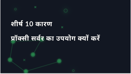 2025 में प्रॉक्सी सर्वर का उपयोग करने के शीर्ष 10 कारण