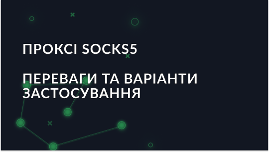 Проксі SOCKS5: переваги та варіанти застосування