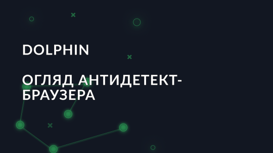 Огляд антидетект браузера Dolphin {anty}