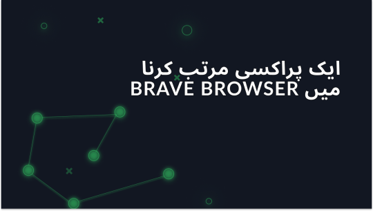 Brave Browser میں پروکسی سیٹ کرنے کی مرحلہ وار گائیڈ