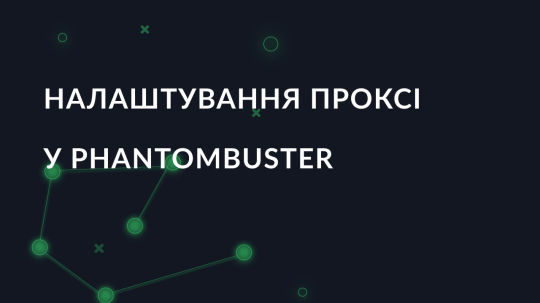 Налаштування проксі у PhantomBuster