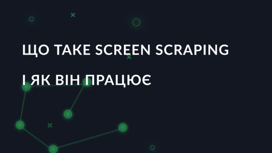 Що таке Screen Scraping і як він працює