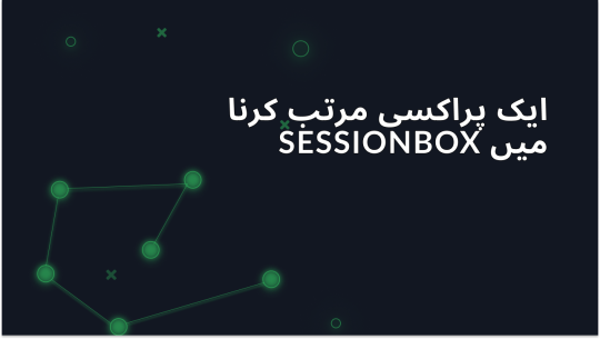 Sessionbox میں مرحلہ وار پروکسی سیٹنگ